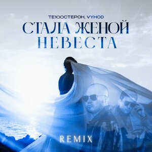 Те100стерон, VYHOD - Стала женой невеста Remix