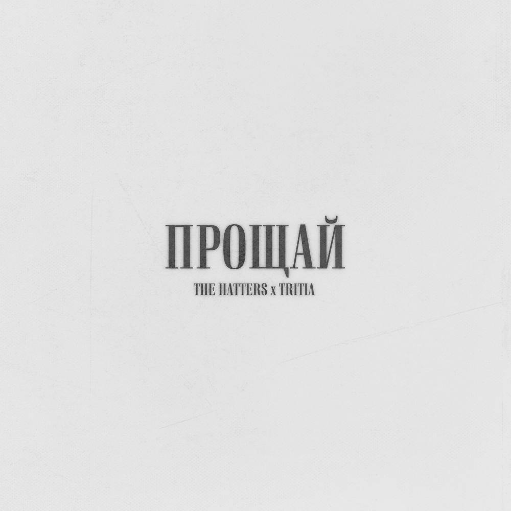 The Hatters & TRITIA - Прощай