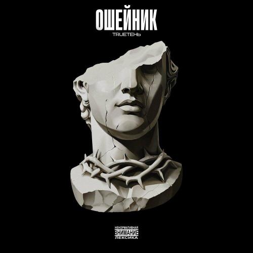 TRUEтень - Ошейник