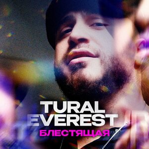 Tural Everest - Блестящая