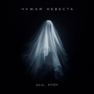 ULU, HYDY - Чужая невеста