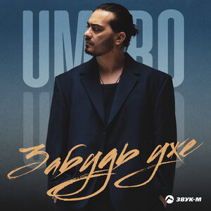 Umaro - Забудь уже