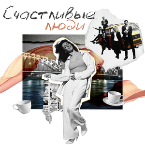 Вера Егорова, THE BIG BUDDY BAND - Счастливые люди