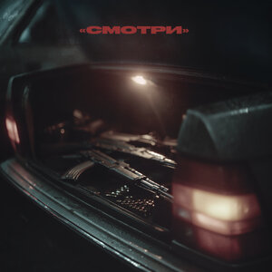 ВесЪ - Смотри