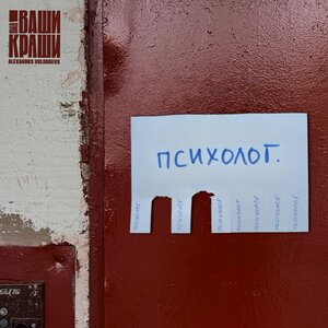 ВИА Ваши Краши, Alexandrs Volobuevs - Психолог