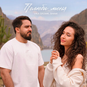 Vika Gromik, SHAMI - Полюби меня