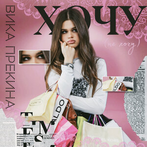 Вика Прекина - Хочу