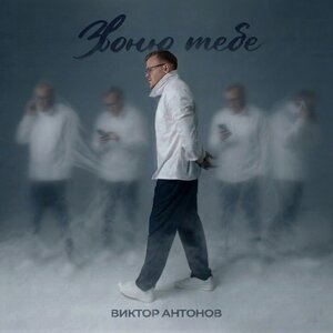Виктор Антонов - Звоню тебе