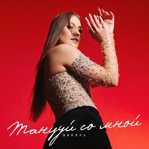 Вирэль - Танцуй со мной