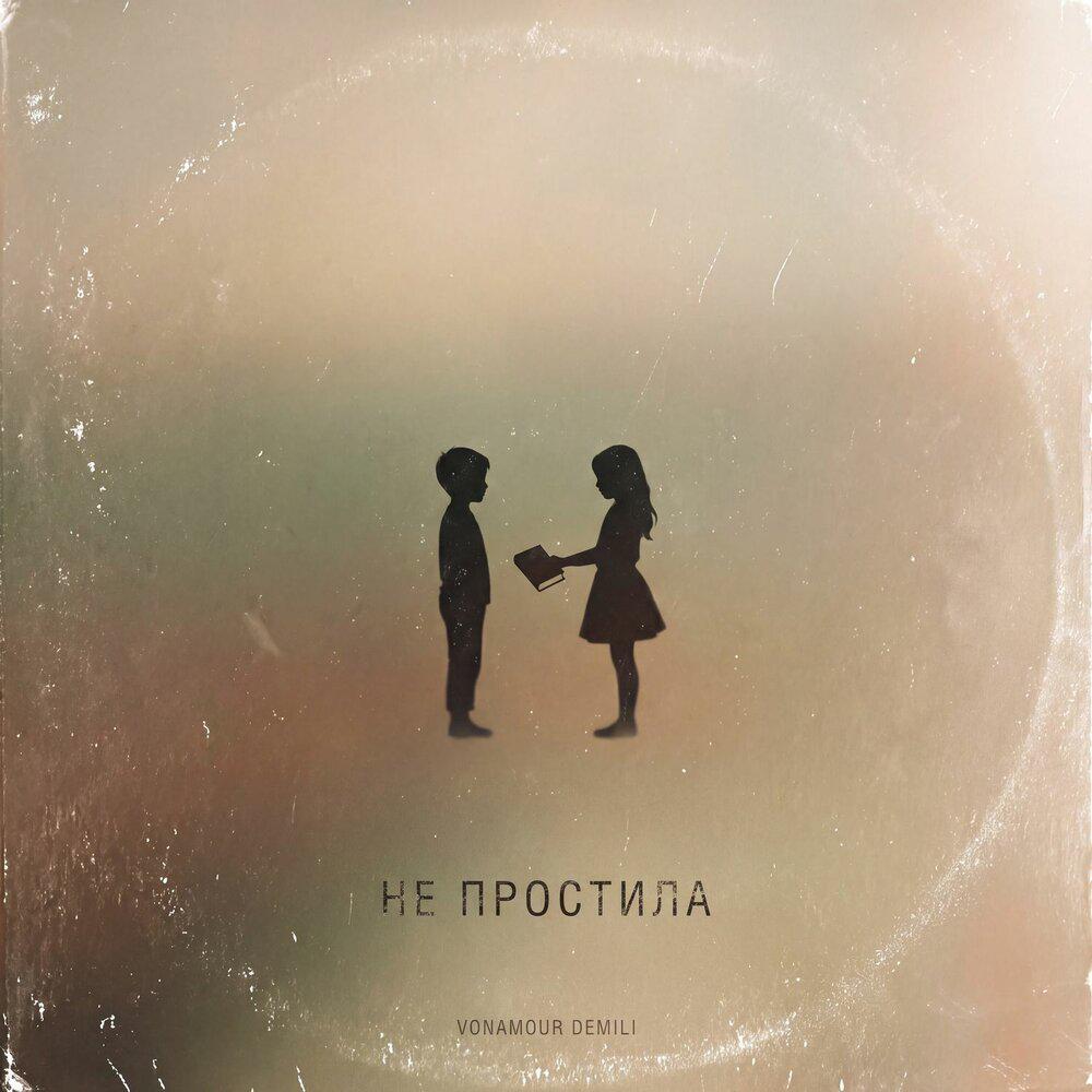 VONAMOUR, DEMILI - НЕ ПРОСТИЛА