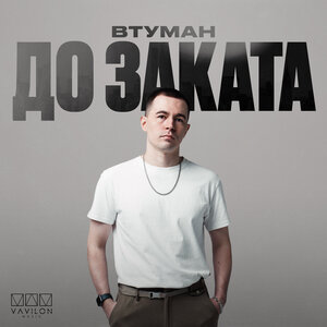 ВТУМАН - До заката