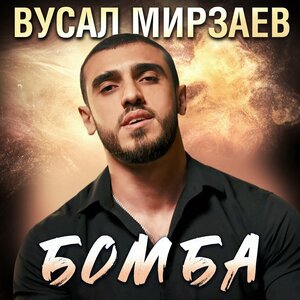 Вусал Мирзаев - Бомба