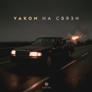 Yakon - На связи
