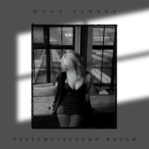 Юлия Райнер - Пересмотренный фильм