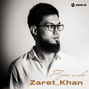 Zaret_khan - Ярче cлов