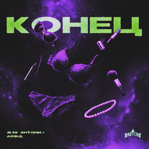 Жак Энтони, ARSUL - Конец