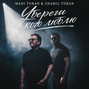 Zhamil Turan, Madi Turan - Убереги кого люблю