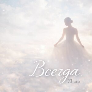 Zhara - Всегда