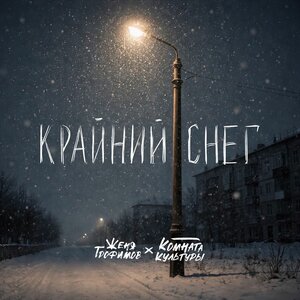 Женя Трофимов, Комната культуры - Крайний снег