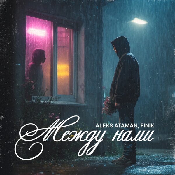 ALEKS ATAMAN & FINIK - Между нами