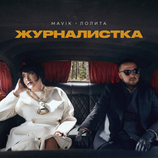 Mavik & Лолита - Журналистка