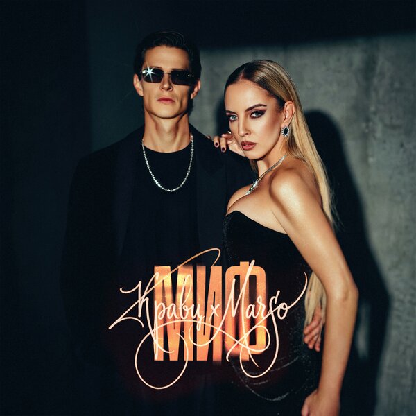 MARSO & Кравц - Миф MARSO & Кравц - Миф