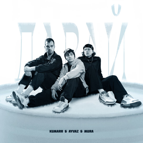 KUMARR & AYVAZ & MURA - Давай