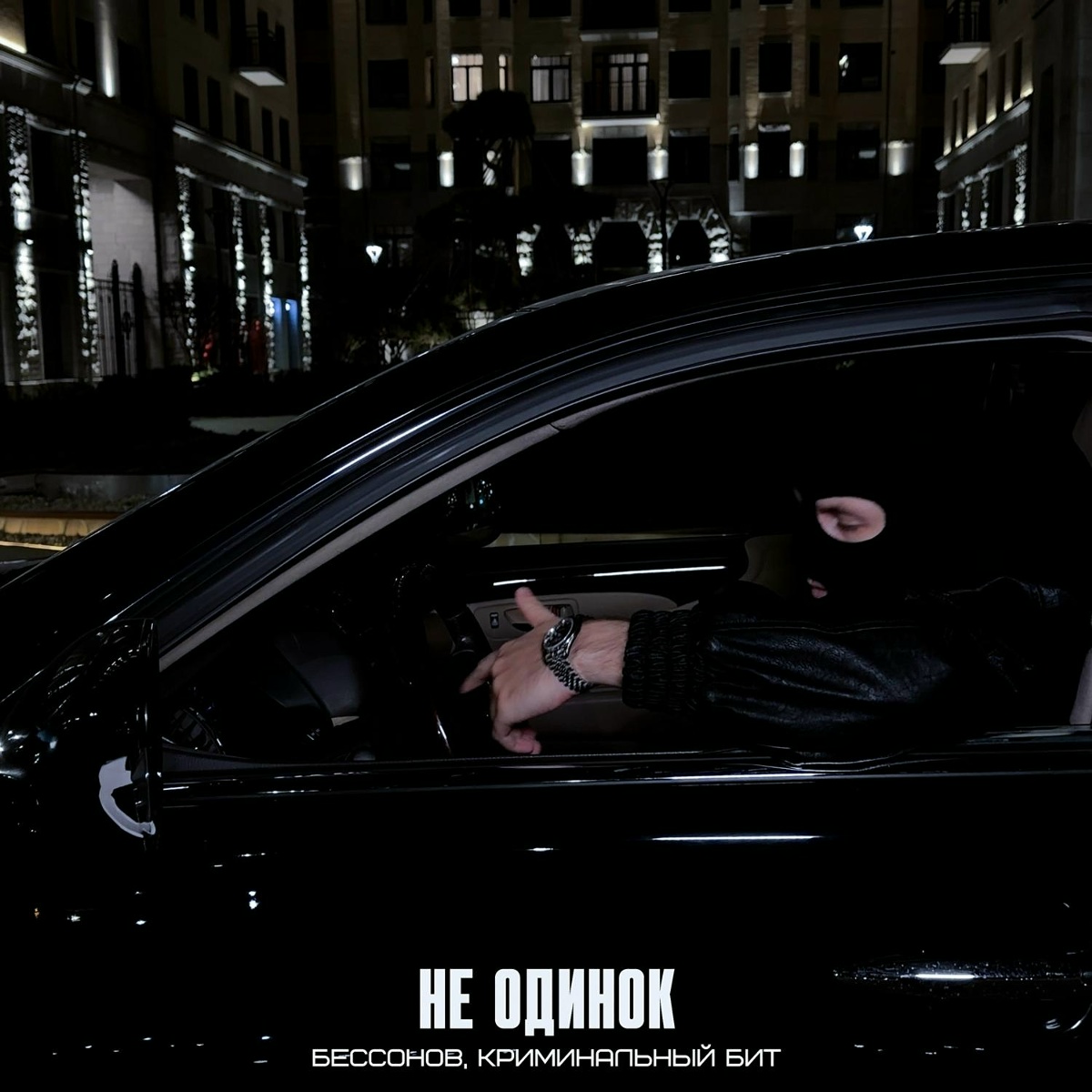 Бессонов, Криминальный бит - Не одинок