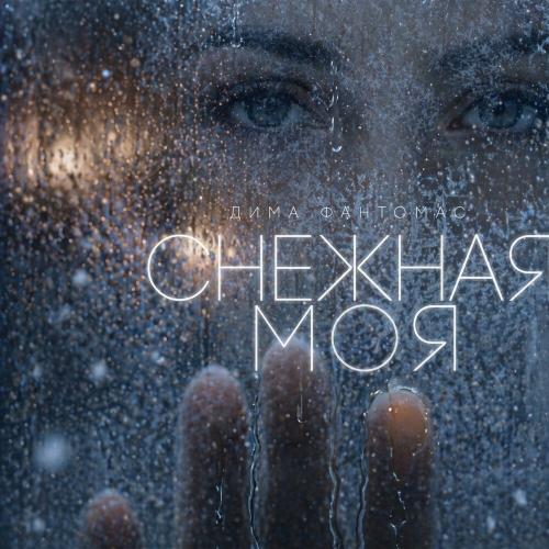 Дима Фантомас - Снежная моя