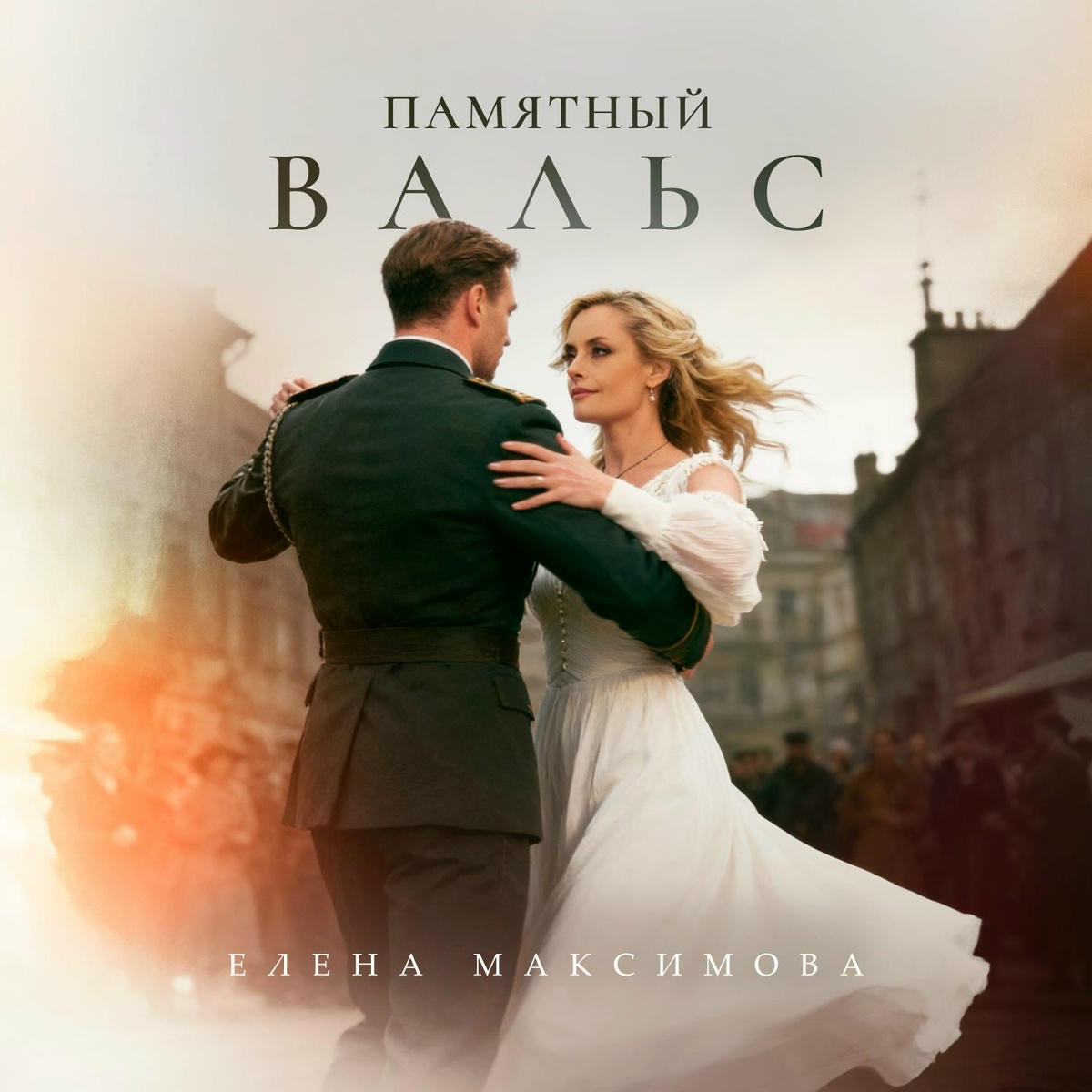 Елена Максимова - Памятный вальс