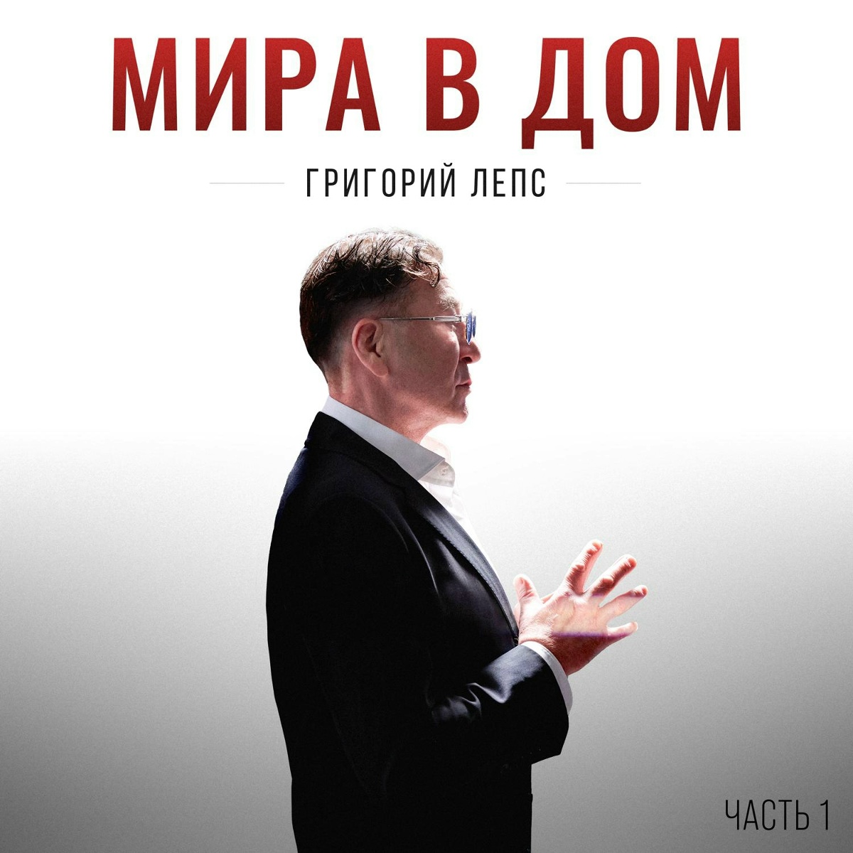 Григорий Лепс - Сердце чувствует