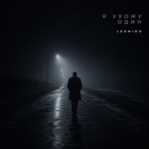 LeoniDъ - Я ухожу один