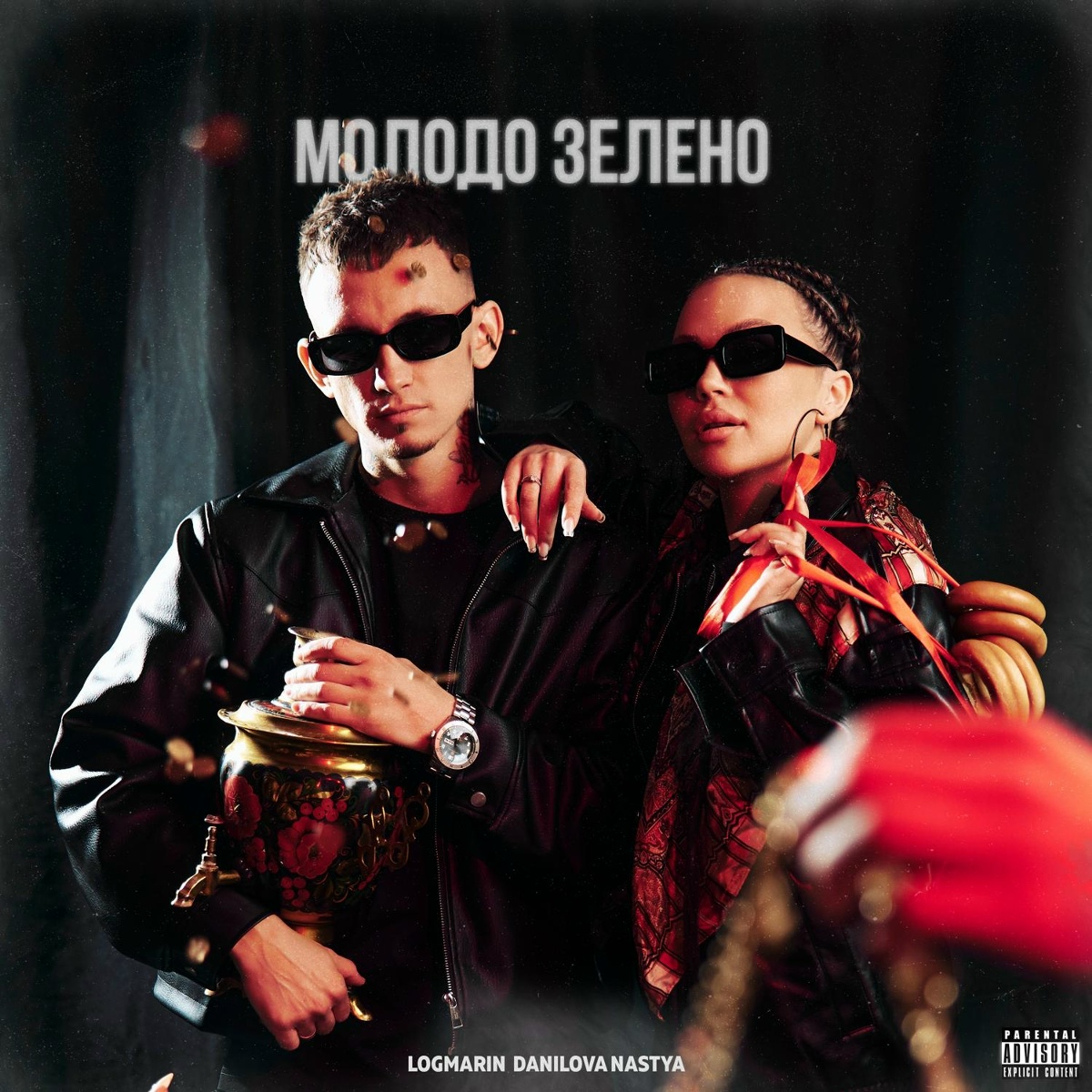 Logmarin, Nastya Danilova - Молодо зелено