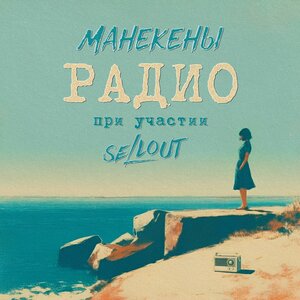Манекены, Sellout - Радио