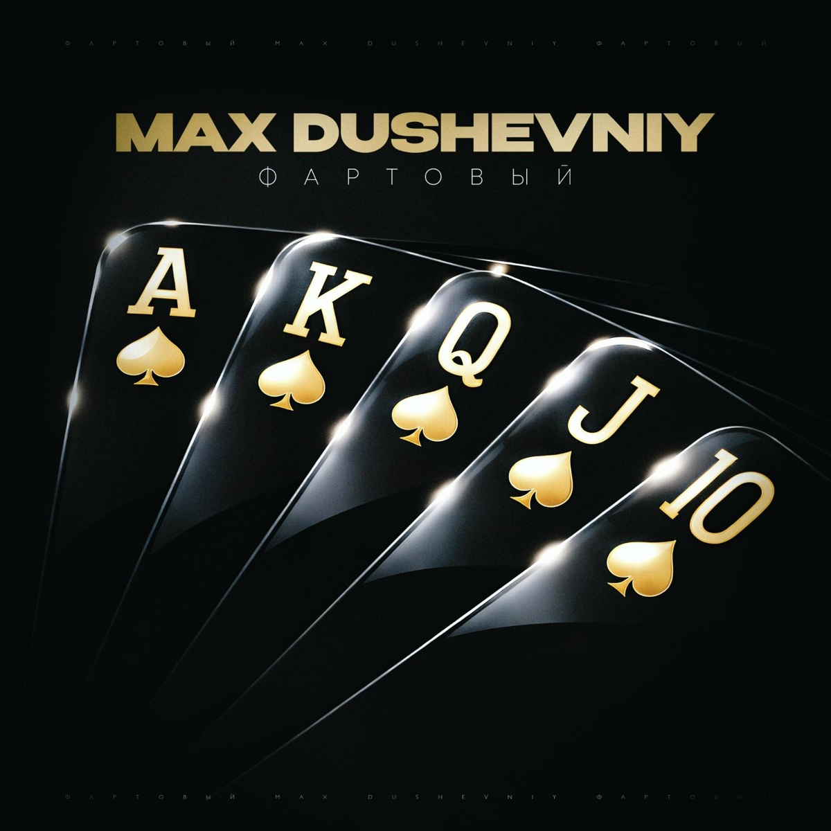 MAX DUSHEVNIY, Andery Toronto - Воин