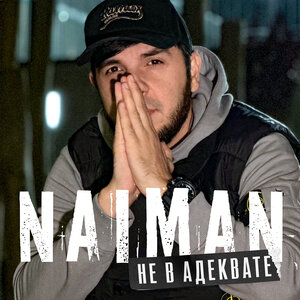 Naiman - Не в адеквате