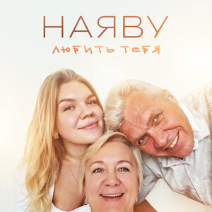 НАЯВУ - Любить тебя