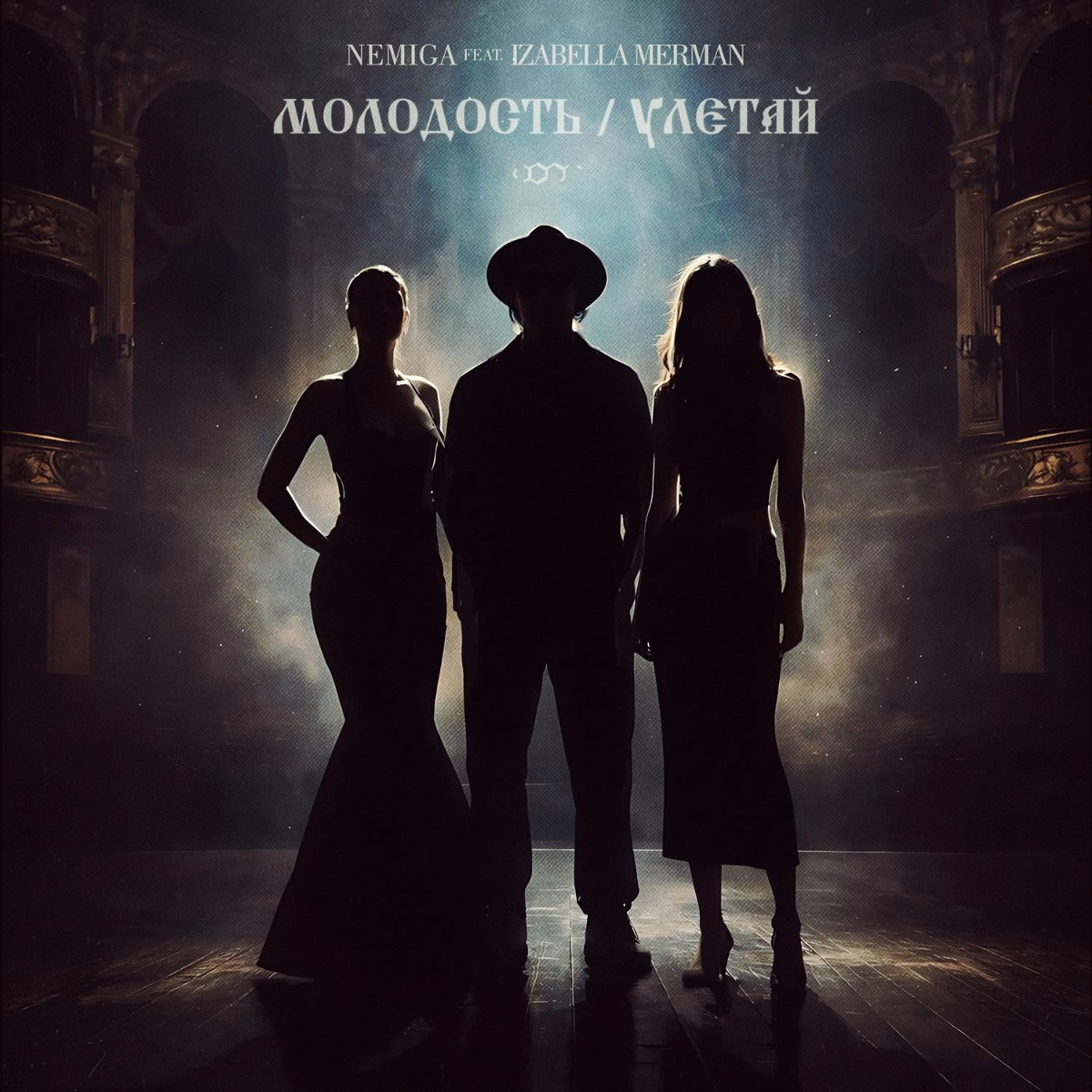 NEMIGA feat. IZABELLA MERMAN - Молодость _ Улетай NEMIGA feat. IZABELLA MERMAN - Молодость _ Улетай