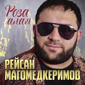 Рейсан Магомедкеримов - Роза алая
