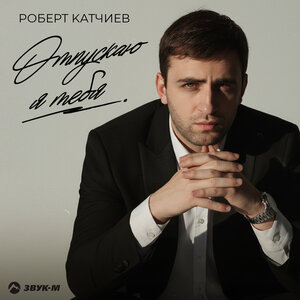 Роберт Катчиев - Oтпускаю я тебя