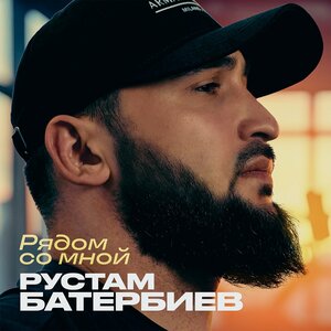 Рустам Батербиев - Рядом со мной