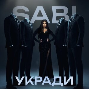 Sabi - Укради