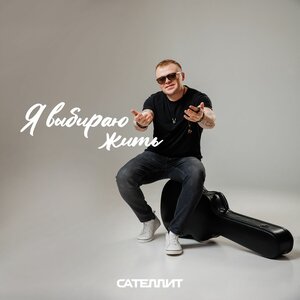 Сателлит - Я выбираю жить