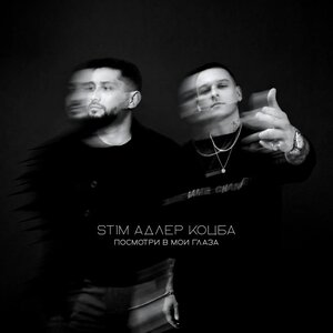 ST1M, Адлер Коцба - Посмотри в мои глаза