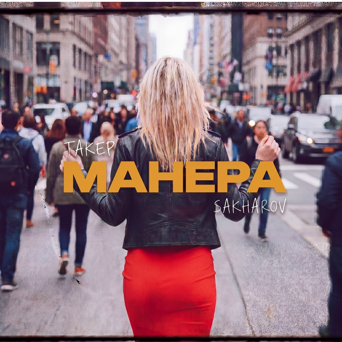 ТАКЕР, SAKHAROV - Манера