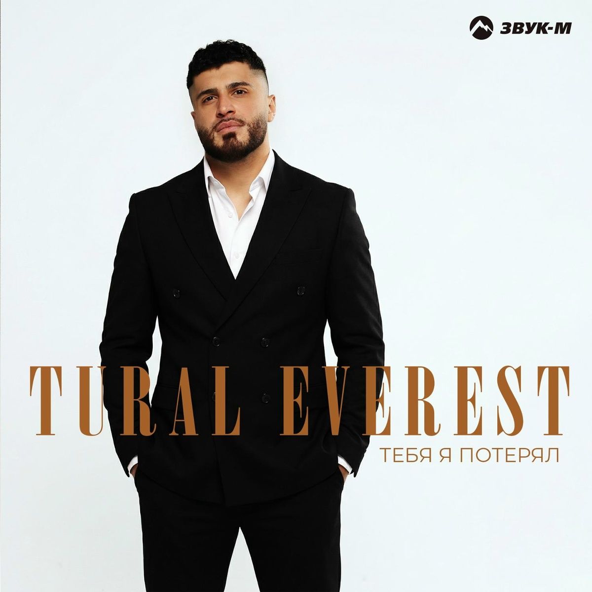 Tural Everest - Тебя я потерял