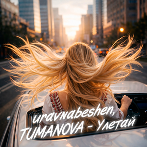 uravnabeshen, TUMANOVA - Улетай
