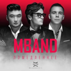 MBAND - Помедленнее MBAND - Помедленнее